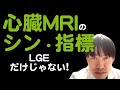 【MRI】心臓MRIの新しいパラメータ: 心筋エントロピー