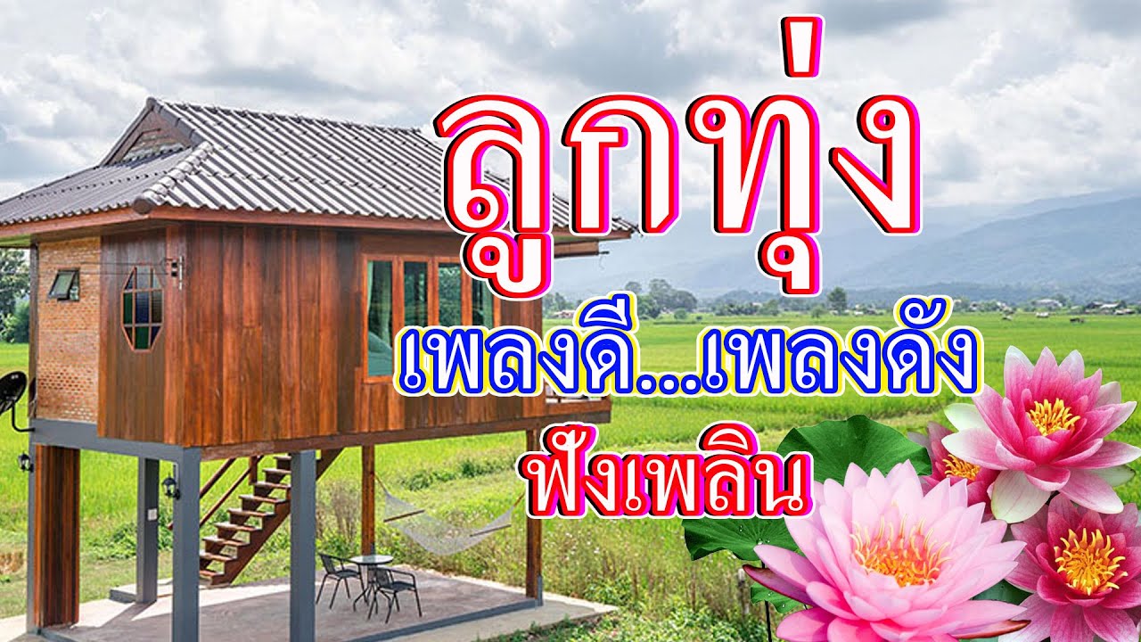 ลูกทุ่งเพลงเพราะเพลงดังคัดมาให้ฟัง