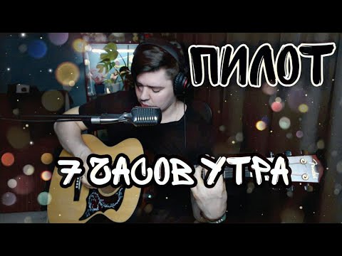 Пилот - 7 часов утра (cover by Свой Своим)