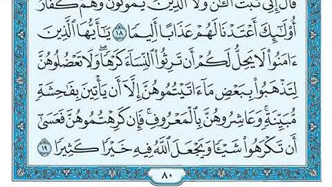 القرآن الكريم كاملا .رقم السورة 4  -سورة النساء  The Holy Quran in full. Surah 4 - Surat An-Nisaa