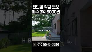 [N.9393] 연이은 매매 실패 추가 할인중 여주 단층 전원주택 급매