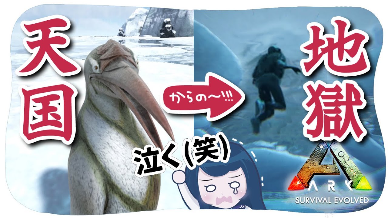 雪原の恐怖、ARKで2年連れ添った友との別れに涙する。(ペンギン天国と地獄)#40【アークPS4版実況】