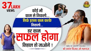 कोई भी काम से निकलो... सिर्फ इतना करके निकलो... हर काम सफल होगा ....निहाल हो जाओगे !Dr. Vasant vijay