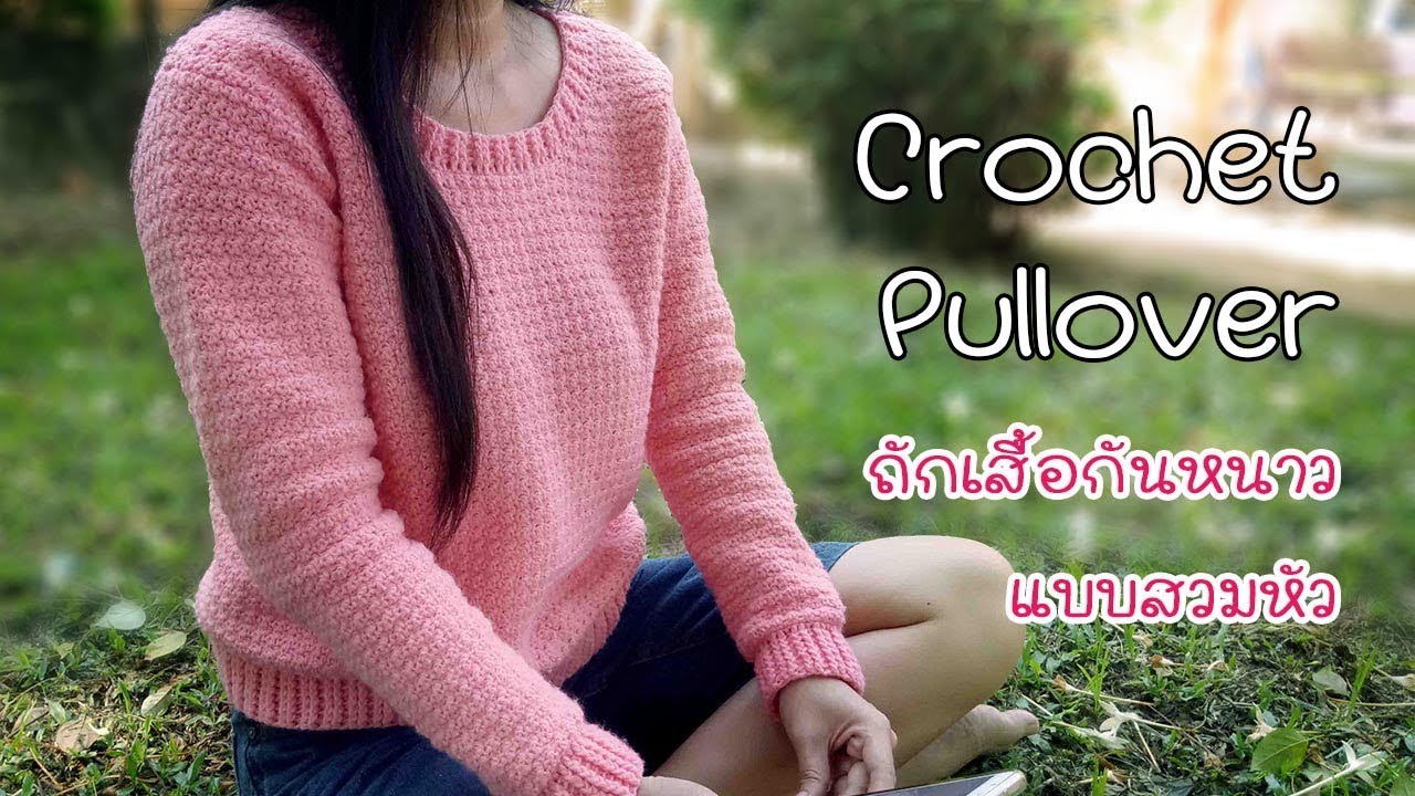 English Subtitles/ถักเสื้อไหมพรมแขนยาว ต้อนรับลมหนาว (Crochet Pullover Sweater)