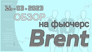 Фьючерс на нефть Brent