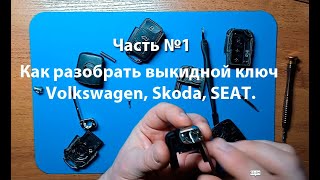 Как разобрать и не повредить плату и чип в корпусе ключа Фольксваген, Шкода и Сиат. Часть первая