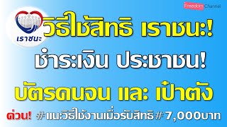 วิธีใช้สิทธิเราชนะ ชำระเงินของประชาชน บัตรสวัสดิการและแอปเป๋าตัง เข้าใจง่ายมาก EP.34