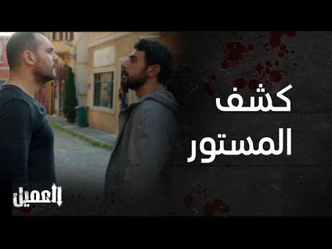 العميل الحلقة 49 وسام يملك الدليل الذي يدين أمير بأنه هو من أنقذ حيان من الموت