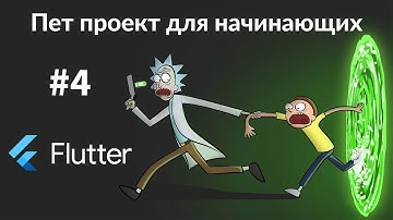 Flutter ПЕТ ПРОЕКТ ДЛЯ НАЧИНАЮЩИХ УРОК 4. Lazy loading, SliverGrid, ListView, Skeletonizer package