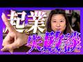 綺麗事なし!やらなきゃよかった起業準備