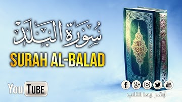 [HD]  سورة البلد بصوت القارئ محمد المقيط | Surah Al-Balad By Muhammad Al Muqit