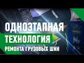 ОДНОЭТАПНАЯ ТЕХНОЛОГИЯ РЕМОНТА ГРУЗОВЫХ ШИН