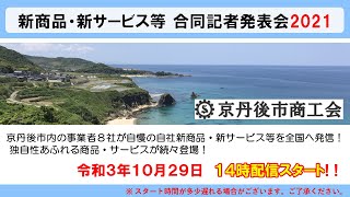 京丹後市商工会 新商品・新サービス等 合同記者発表会2021