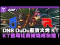 DNS vs KT GAME 1｜DNS DuDu 藍寶火烤 KT ! ! KT賽季首場比賽被燒成灰燼 ! ! ｜2026 LCK CUP 小組賽比賽精華｜第一週｜河蟹精華