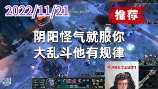 东北大鹌鹑1121P3马尔扎哈(推荐):阴阳怪气就服你,大乱斗他有规律
