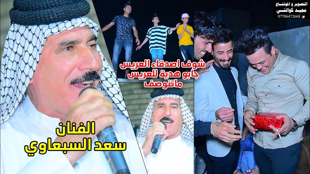 الفنان سعد السبعاوي  موال ومعزوفه 2021حفل حسين الفهداوي الف مبروك المصور مجيد كوالتي