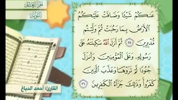 آية ٢٥ من سورة التوبة القارئ أحمد الدباغ