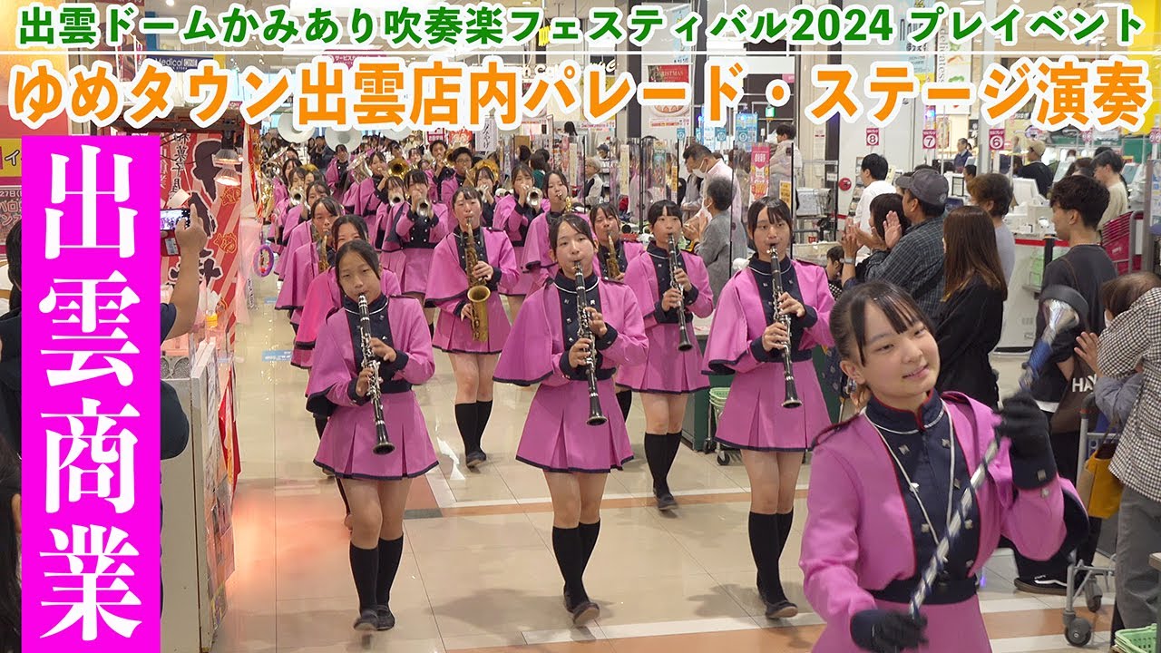 2024.10.27 島根県立出雲商業高等学校吹奏楽部出雲ドームかみあり 吹奏楽フェスタ2024 プレイベント「ゆめタウン出雲 店内パレード・ステージ演奏」