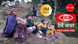 बाँदरले लखेटेका गाउँहरु | Bandarle Lakheteka Gauharu | Herne Katha EP108 image