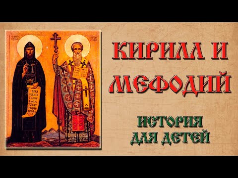 Кирилл и Мефодий. История для детей