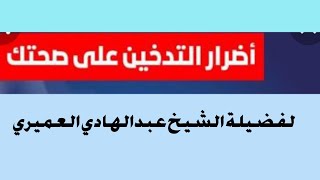 خطبة عن أضرار التدخين 16-10-1442