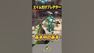 エイムだけプレデターになる裏ワザ３選