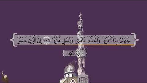 { سورة الكهف آخر عشر آيات   سعد الغامدي  36