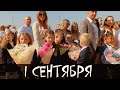 1 СЕНТЯБРЯ  ДЕНЬ ЗНАНИЙ.