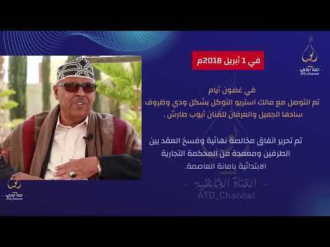 القضاء اليمني ينهي عقد إحتكار أعمال الفنان ايوب طارش | القناة الوثائقية