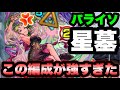 【モンスト】この編成で1発クリアできた!破界の星墓 パライソ 初回クリア