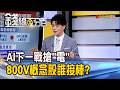 《AI下一戰搶"電" 800V概念股誰接棒?》【錢線百分百】20260814-3│非凡財經新聞│