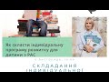 Вебінар "Складання ІПР"