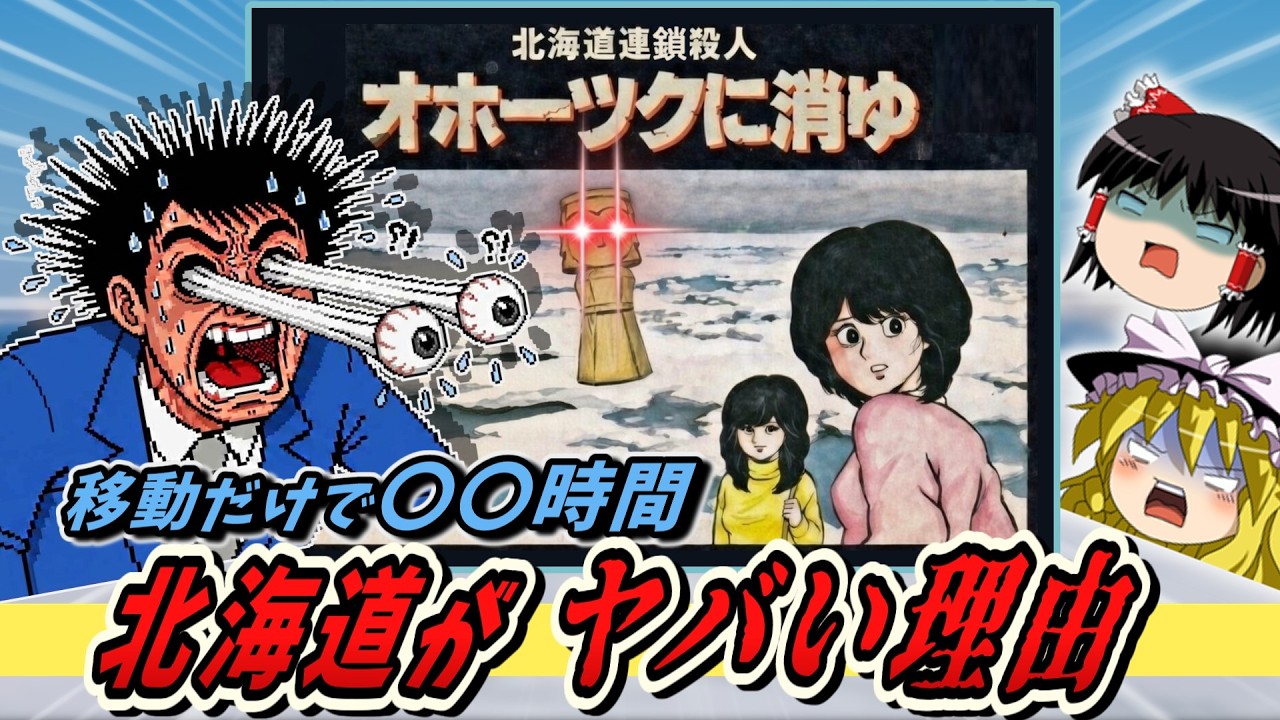 北海道がヤバい理由 オホーツクに消ゆ【レトロゲームゆっくり実況】
