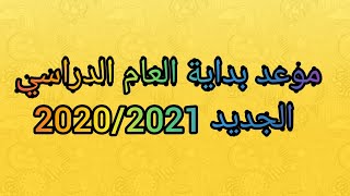 موعد بداية العام الدراسي الجديد