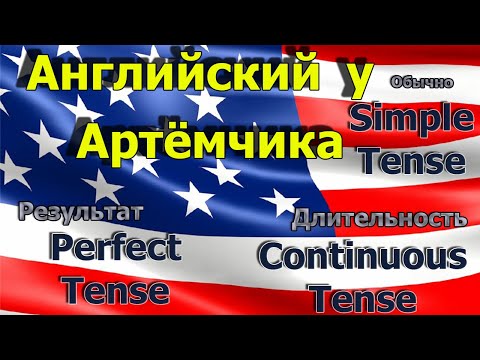 Indefinite, Continuous, Perfect упражнения  часть 2