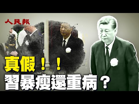 习暴瘦患重病？！这是真消息，还是内斗制造出来的假讯息？｜ #人民报