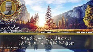 75- التلاوة من الاية 41 حتي الاية 60 من سورة الأنفال بصوت القارئ المهندس محمد عثمان بدر