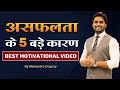 असफलता के 5 बड़े कारण || Best Motivational Video In Hindi By Mahendra Dogney