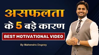 असफलता के 5 बड़े कारण || Best Motivational Video In Hindi By Mahendra Dogney