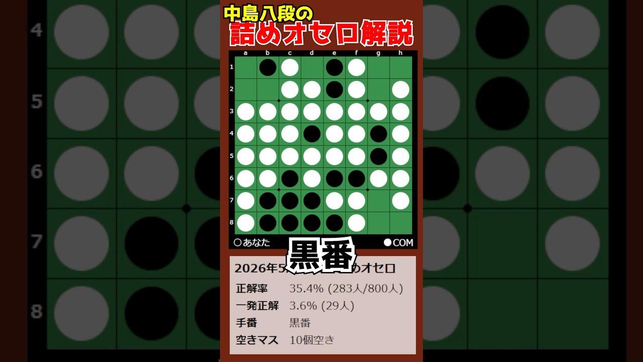 8th Dan Nakajima's Othello Puzzle Commentary 05/30/2026 #shorts