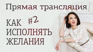 Как исполнять желания силой мысли #2 Практика заброса намерения Лиза Питеркина Как исполнять желания силой мысли #2 Практика заброса намерения Лиза Питеркина