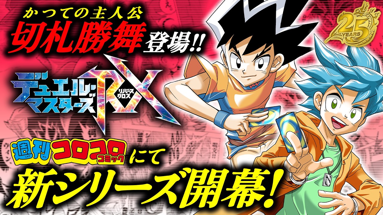 祝！週コロまんが連載スタート！】デュエル・マスターズRX、特報PV