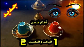 شوف حظك وأختار فنجان القهوة الأحمر أو الأزرق