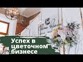 Флористика для начинающих. Цветочный бизнес на дому. Успех в цветочном бизнесе. Результаты