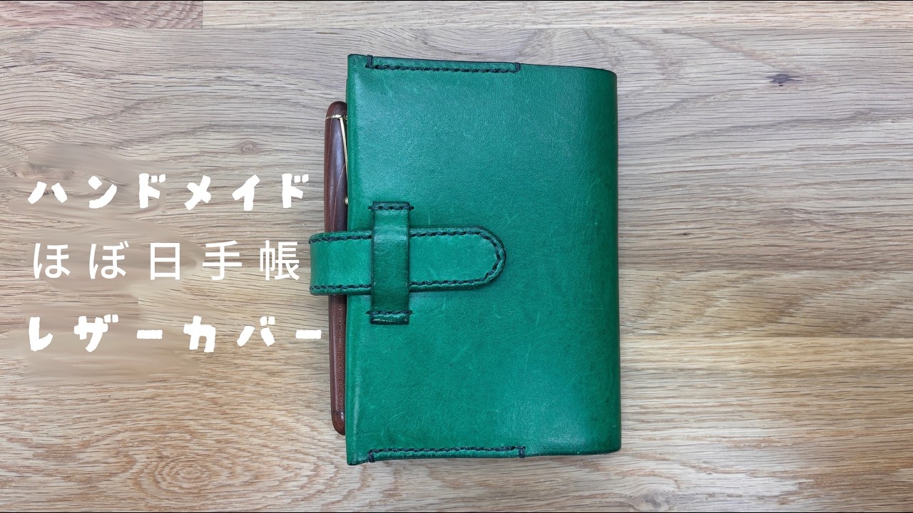 制作例★ハンドメイドオーダー品 ジョリーフルール 手帳カバー ハンドメイドでほぼ日手帳のレザーカバーを作りました。アンリー