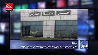 إغلاق مطار معيتيقة الدولي بعد تهديد حفتر بإسقاط كل الطائرات فوقه ...
