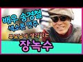 장녹수 - 송경철 색소폰 연주 Korean Actor Song Kyungchul's Saxophone