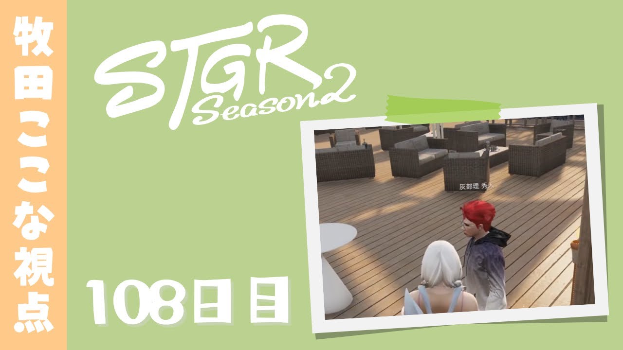 【ストグラ Season2】108日目-牧田ここな視点「ライブ前日まったりしよう」【牧田ここな/Twitchアーカイブ