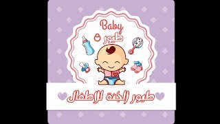 Anachid Song chants Bébé baby atfal toyor al janah نشيد non-stop