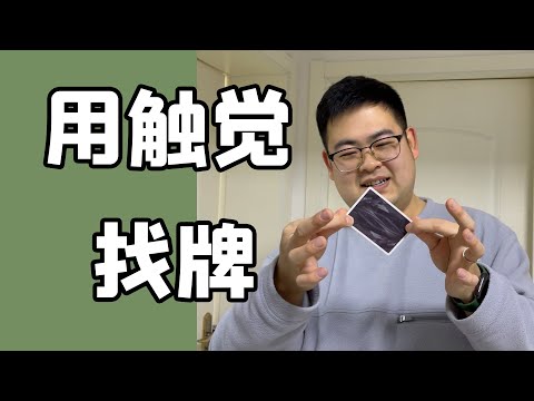 触觉找牌｜左手的扑克｜新手纸牌魔术教学｜magic tricks【tutorial】